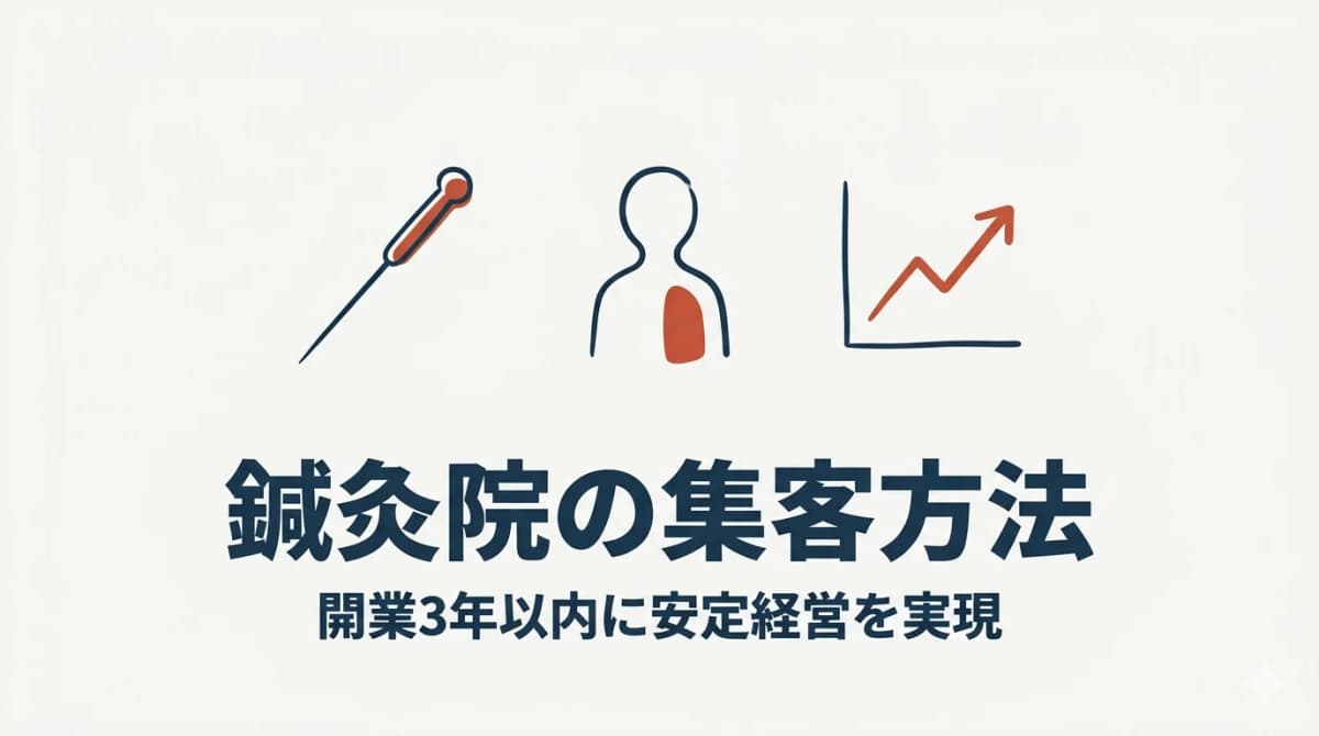 鍼灸院の集客方法10選|開業3年以内に安定経営を実現する戦略【2026年版】