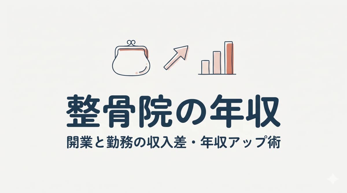 整骨院の年収はいくら?開業と勤務の収入差・年収アップの方法を解説