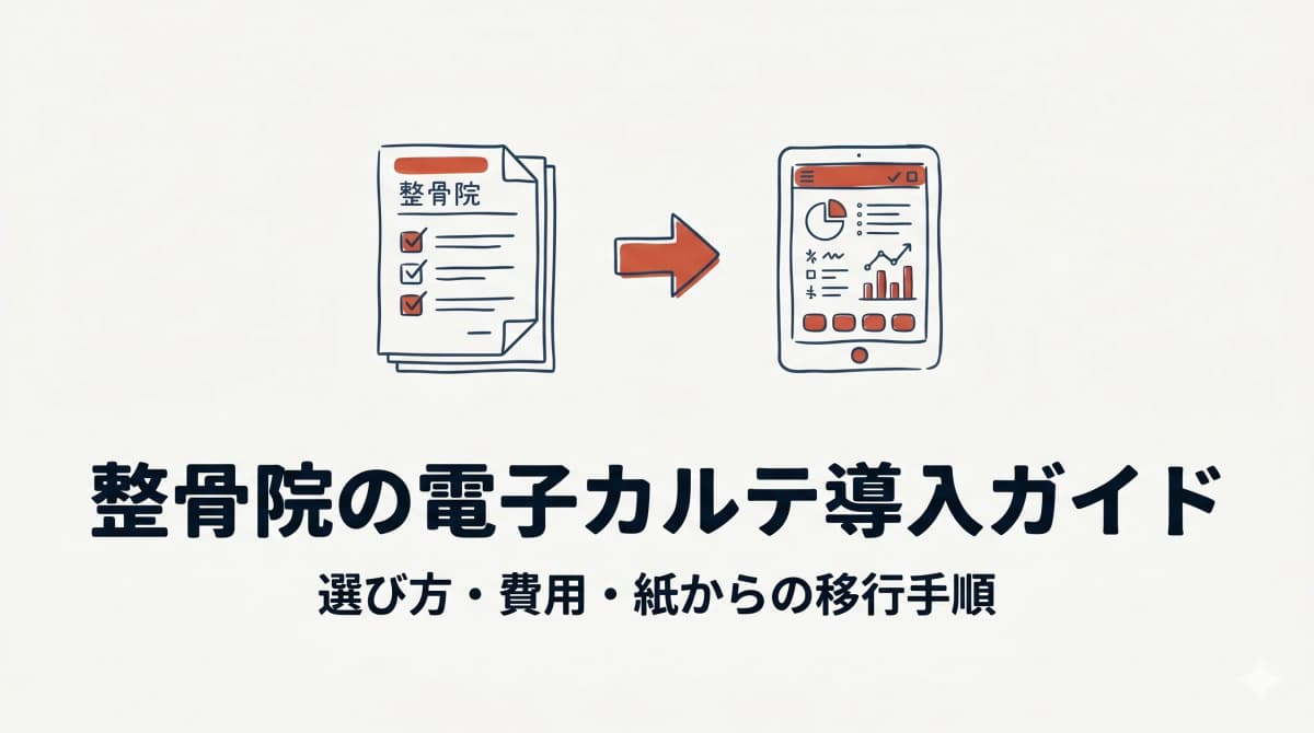 整骨院の電子カルテ導入ガイド|選び方・費用・紙カルテからの移行手順